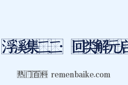 浮溪集二二·回类解元启是什么意思的图片